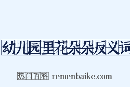 幼儿园里花朵朵反义词是什么意思的图片